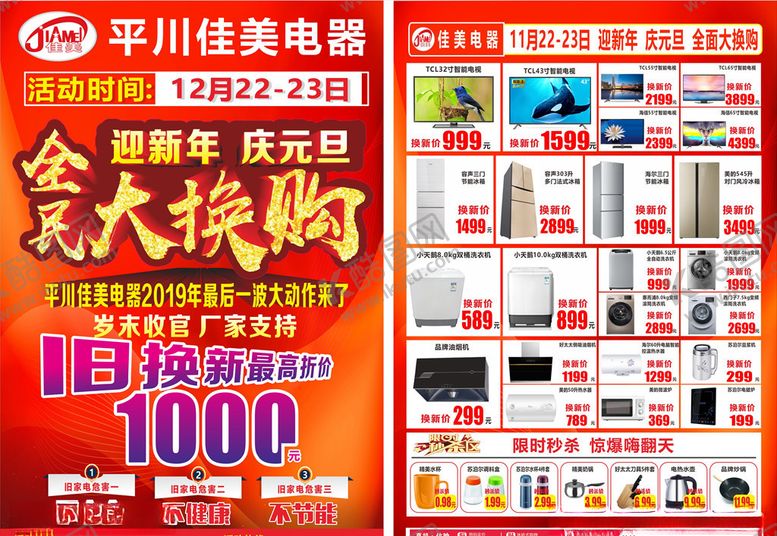 编号：60488810180056465915【酷图网】源文件下载-以旧换新迎新年