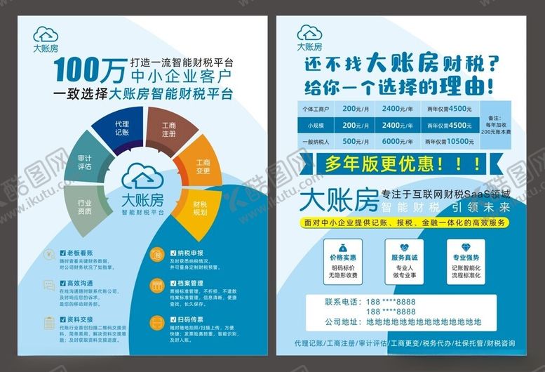 编号：77457901210420567283【酷图网】源文件下载-代理记账宣传单