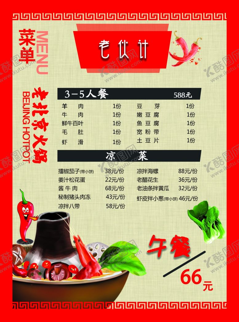 编号：79794109210358156861【酷图网】源文件下载-火锅菜单菜谱