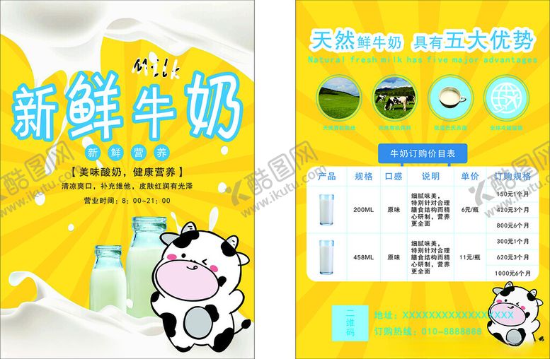 编号：52153510251830118607【酷图网】源文件下载-新鲜牛奶促销宣传海报
