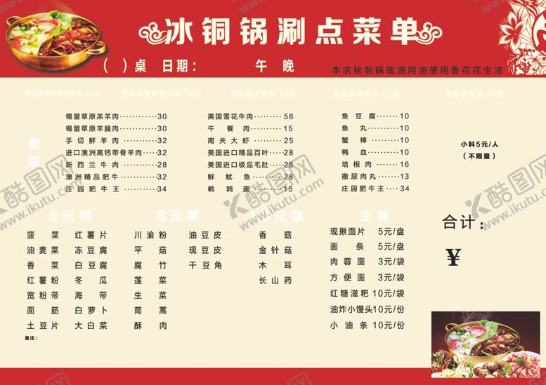 编号：83153110250602394553【酷图网】源文件下载-冰铜火锅点菜单