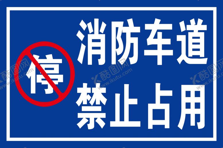 编号：69167307030507381711【酷图网】源文件下载-消防车道