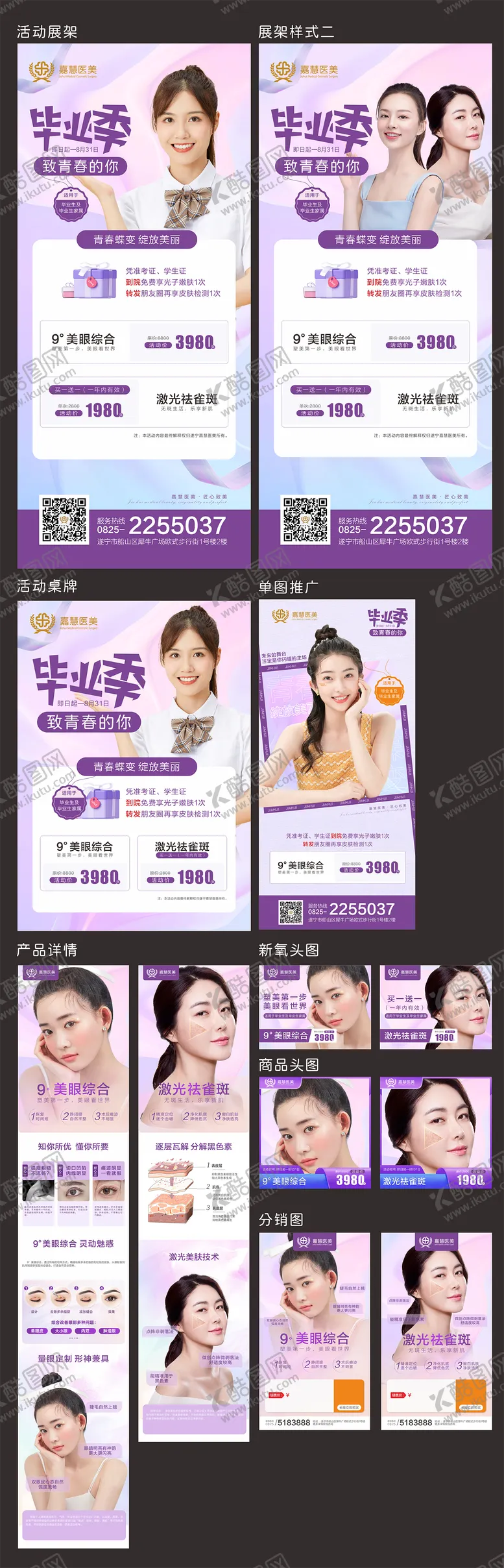编号：33454711200824535625【酷图网】源文件下载-医美毕业季活动物料