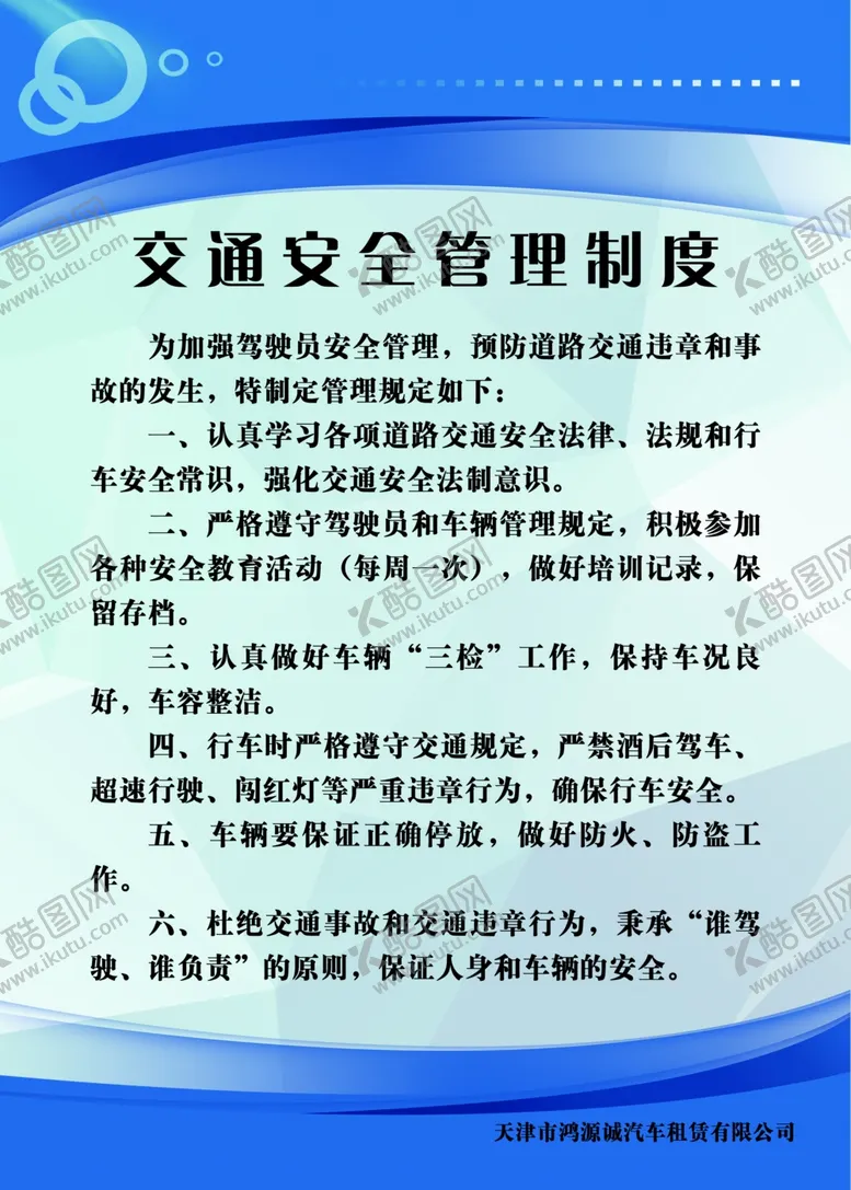 编号：91752207011941587277【酷图网】源文件下载-交通安全管理制度展板