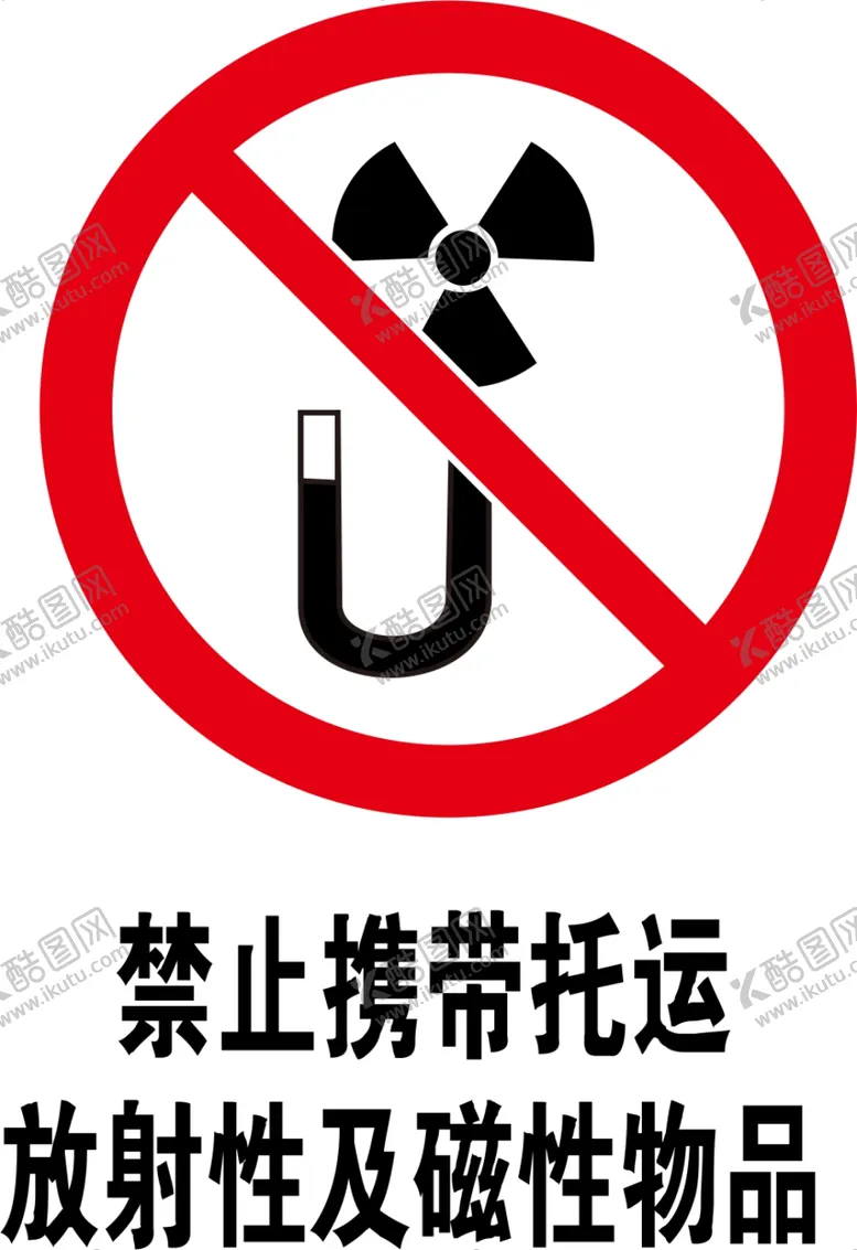 编号：13528010041411164321【酷图网】源文件下载-禁止携带托运放射性及磁性物品