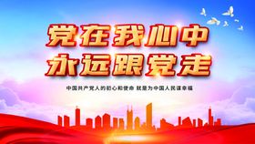 党在我心中永远跟党走