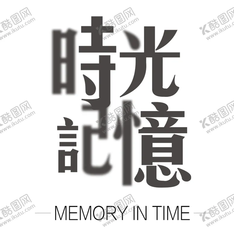 编号：16180301190319168305【酷图网】源文件下载-时光记忆