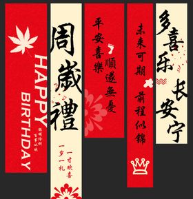 周岁宴挂布