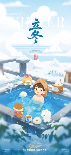 立冬