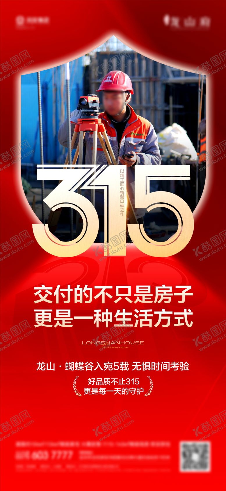 编号：37154403131751543429【酷图网】源文件下载-地产315消费者权益日