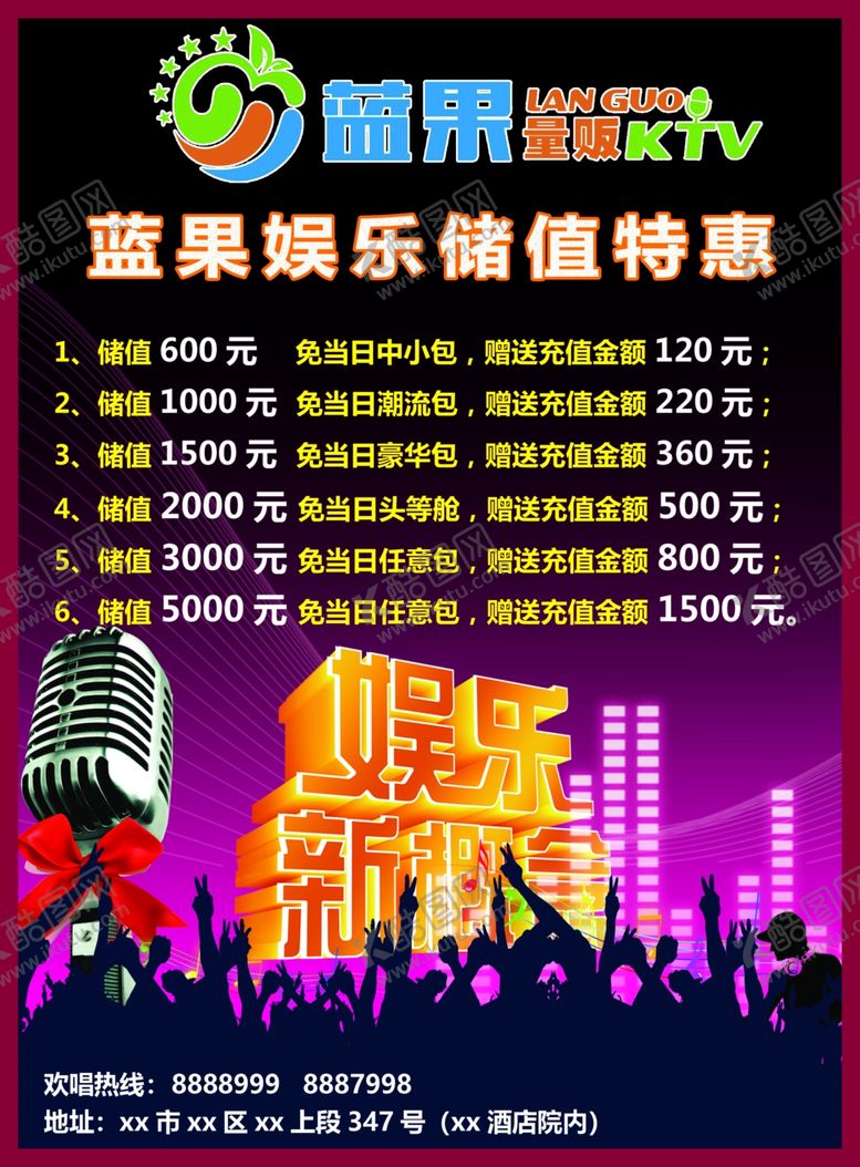编号：98300805010258556993【酷图网】源文件下载-ktv充值海报