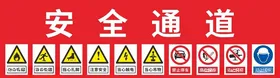 安全通道