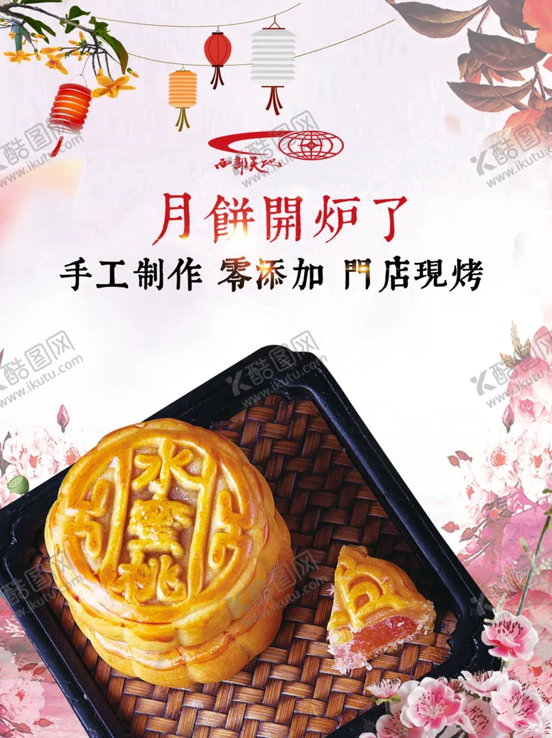 编号：59805406160232121817【酷图网】源文件下载-月饼海报