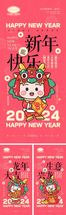 2024龙年元旦除夕春节小年新年