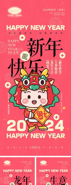 2024龙年元旦除夕春节小年新年