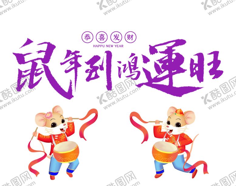 编号：12740209170109512706【酷图网】源文件下载-鼠年