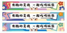 团建彩色条幅横幅有趣