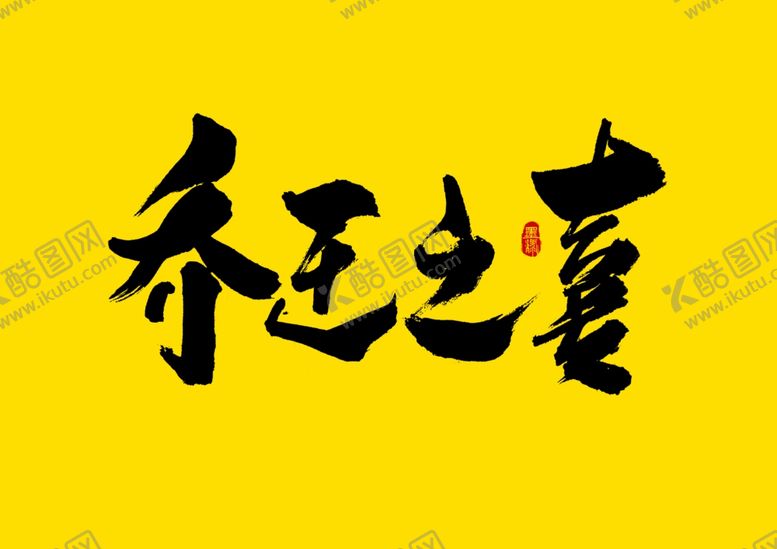 编号：67272309191702494729【酷图网】源文件下载-乔迁之喜
