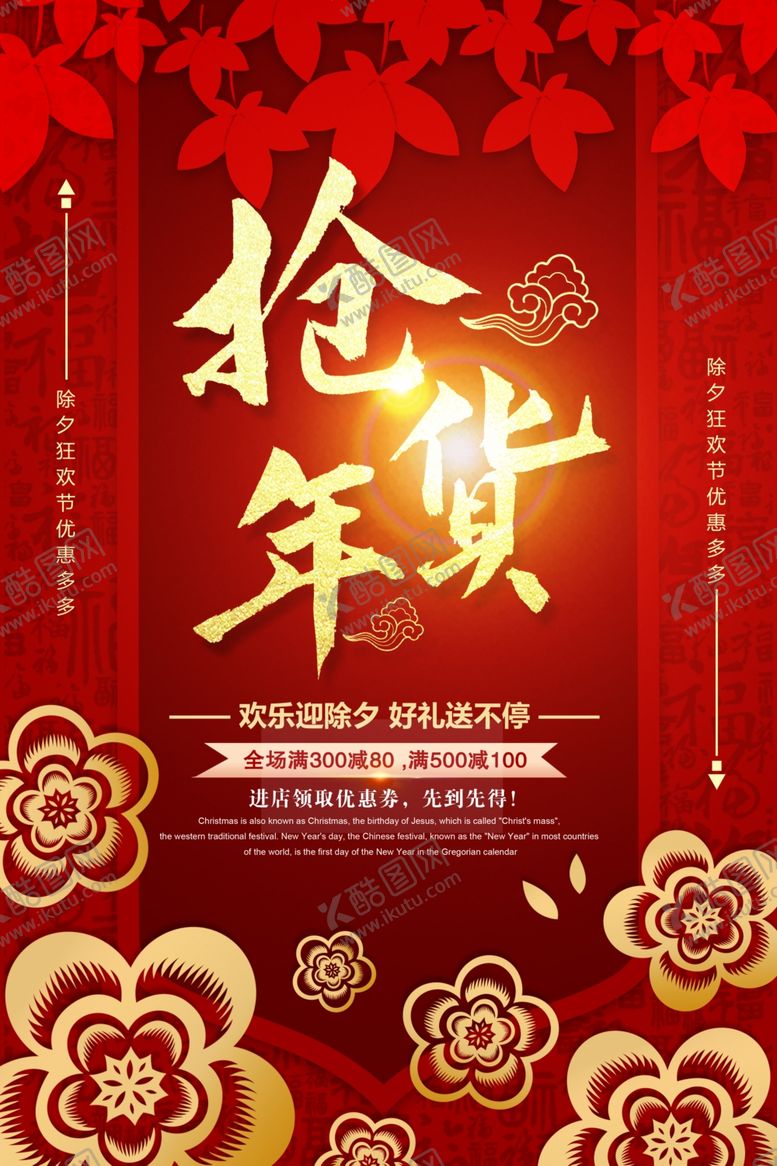 编号：41997910281410314557【酷图网】源文件下载-红色喜庆抢年货电商促销海报