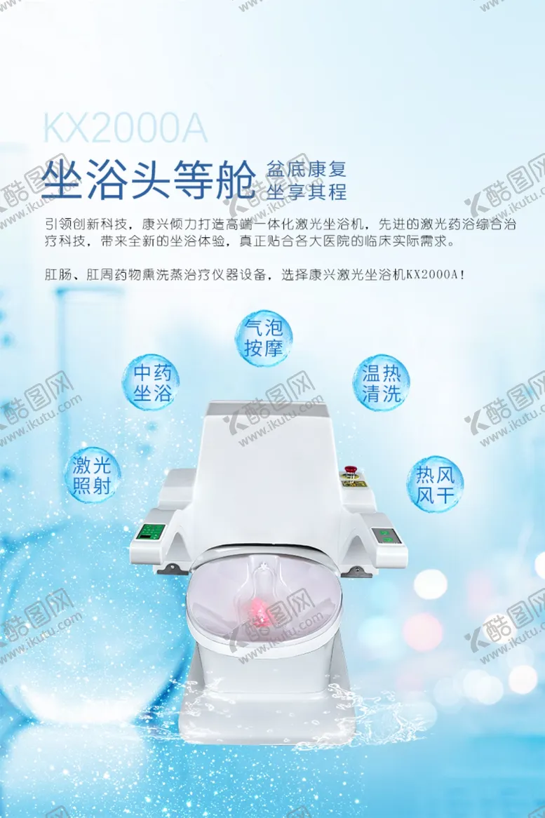 编号：49881712120925572816【酷图网】源文件下载-盆底肌修复康兴激光坐浴机