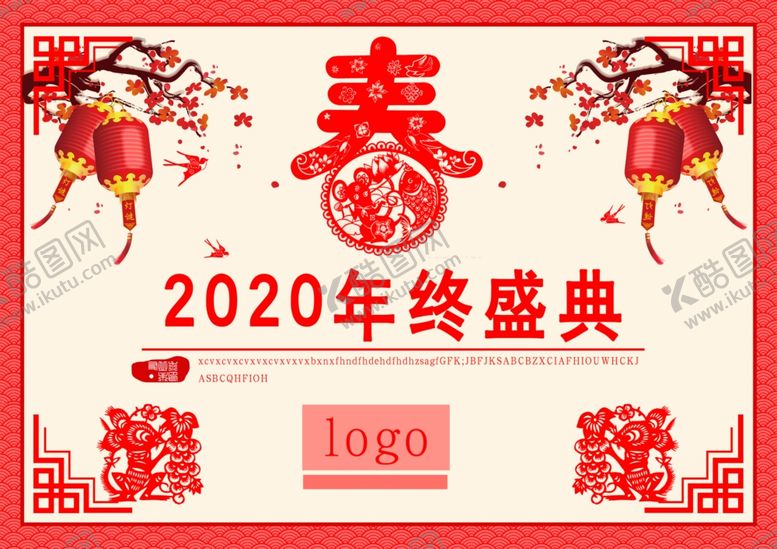 编号：19229509190318072201【酷图网】源文件下载-2020年年终盛典总结宣传海报
