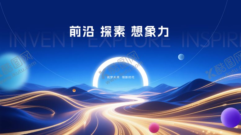 编号：98757209080549273602【酷图网】源文件下载-发布会