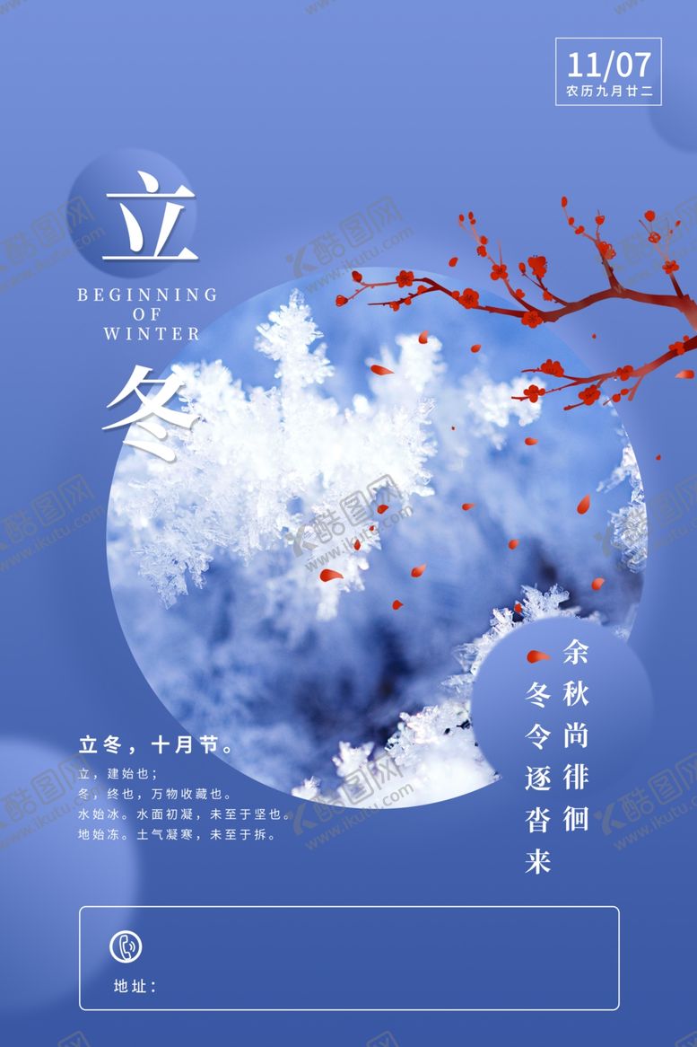 编号：63538910200114214167【酷图网】源文件下载-立冬海报