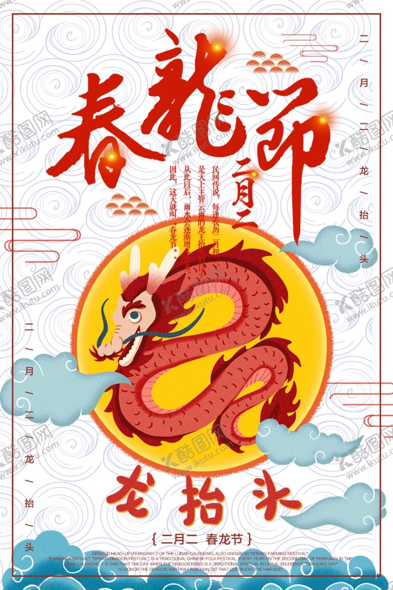 编号：82453707070405128543【酷图网】源文件下载-龙抬头