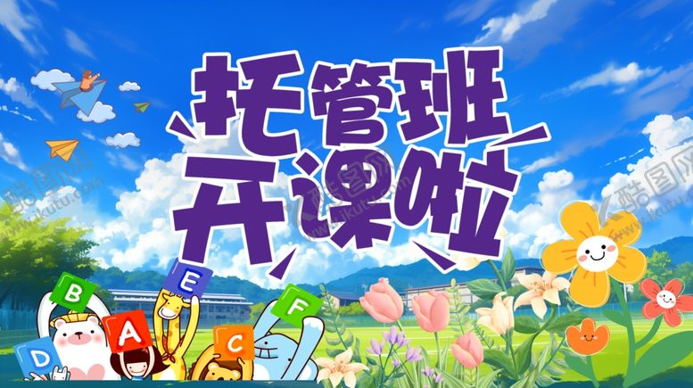 编号：78965204202222083527【酷图网】源文件下载-托管班开课啦