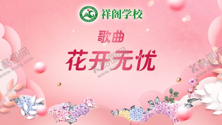 编号：20618602111530137581【酷图网】源文件下载-花开无忧