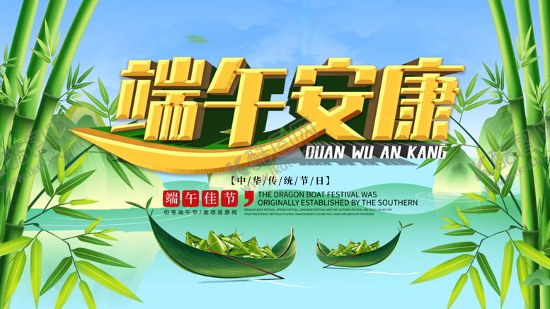 编号：17464910011123354452【酷图网】源文件下载-端午安康