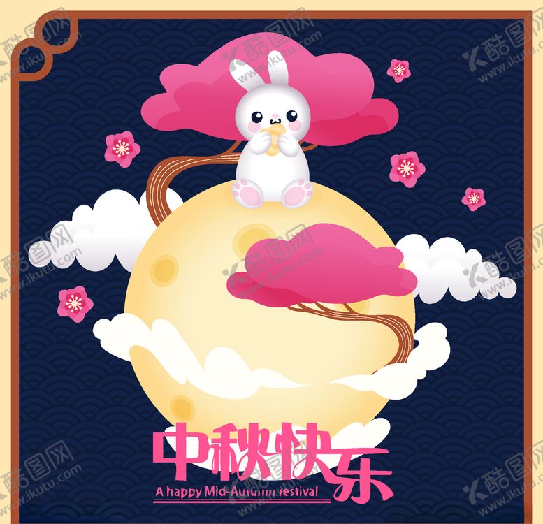 编号：15480109221824096103【酷图网】源文件下载-中秋节活动宣传海报矢量素材图片
