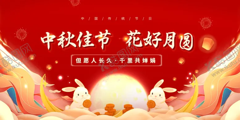 编号：24281701262214414599【酷图网】源文件下载-中秋节