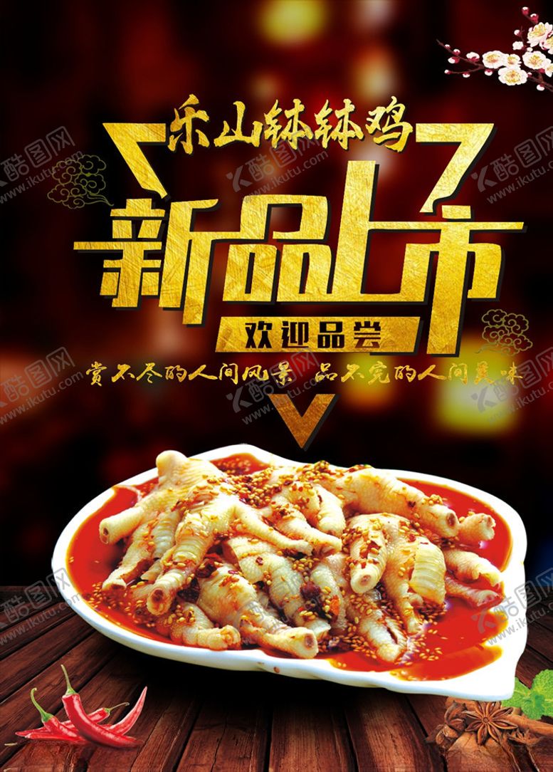 编号：33498210121204208684【酷图网】源文件下载-乐山钵钵鸡凤爪