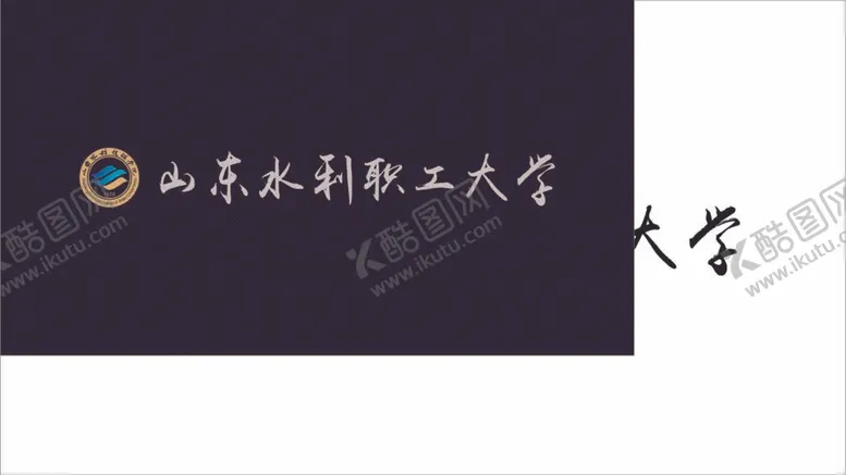 编号：88631111282126429609【酷图网】源文件下载-山东水利职工大学logo