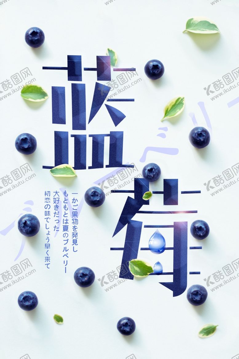编号：87152412042256194828【酷图网】源文件下载-蓝莓海报