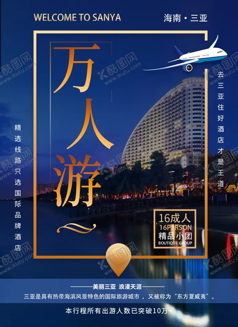 编号：68808104201731373187【酷图网】源文件下载-三亚高端旅游海报