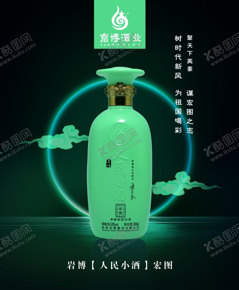 编号：49779609242259392513【酷图网】源文件下载-人民小酒灯箱片酒瓶海报