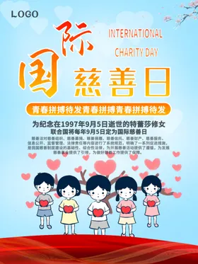 国际慈善日