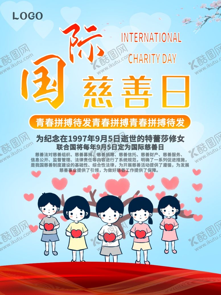 编号：43239510312252508651【酷图网】源文件下载-国际慈善日