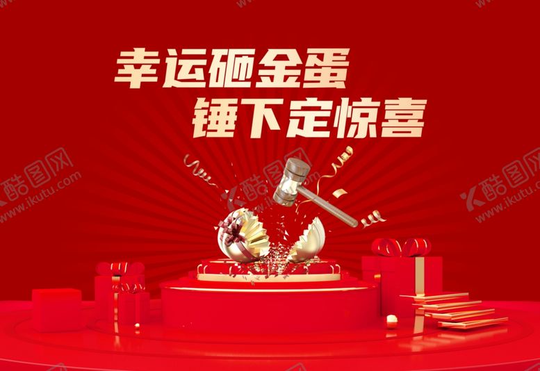 编号：58390906291849451116【酷图网】源文件下载-幸运砸金蛋开启惊喜时刻