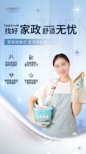 家政保洁海报