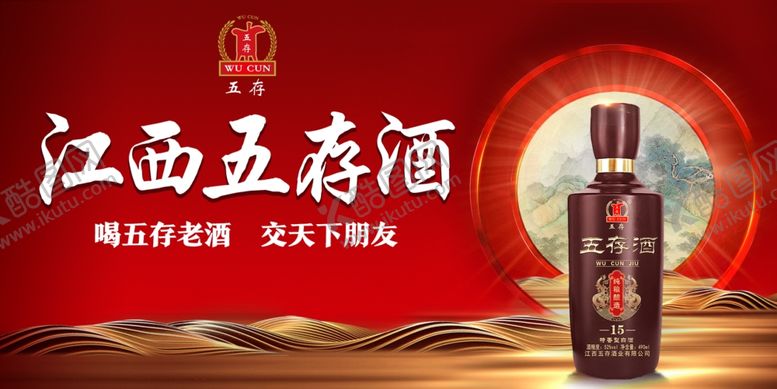 编号：95028601171855274329【酷图网】源文件下载-江西五存酒