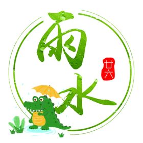 二十四节气之雨水海报