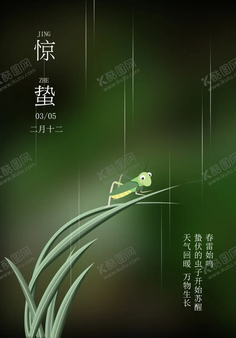 编号：25936406300940394626【酷图网】源文件下载-惊蛰