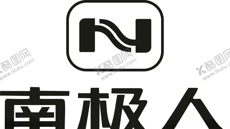 编号：77011710071655122658【酷图网】源文件下载-南极人标志矢量图