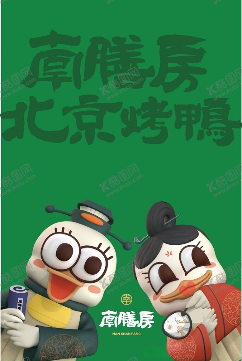 编号：36606612100834243193【酷图网】源文件下载-烤鸭