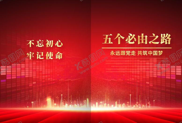 编号：49107212081000272558【酷图网】源文件下载-五个必由之路
