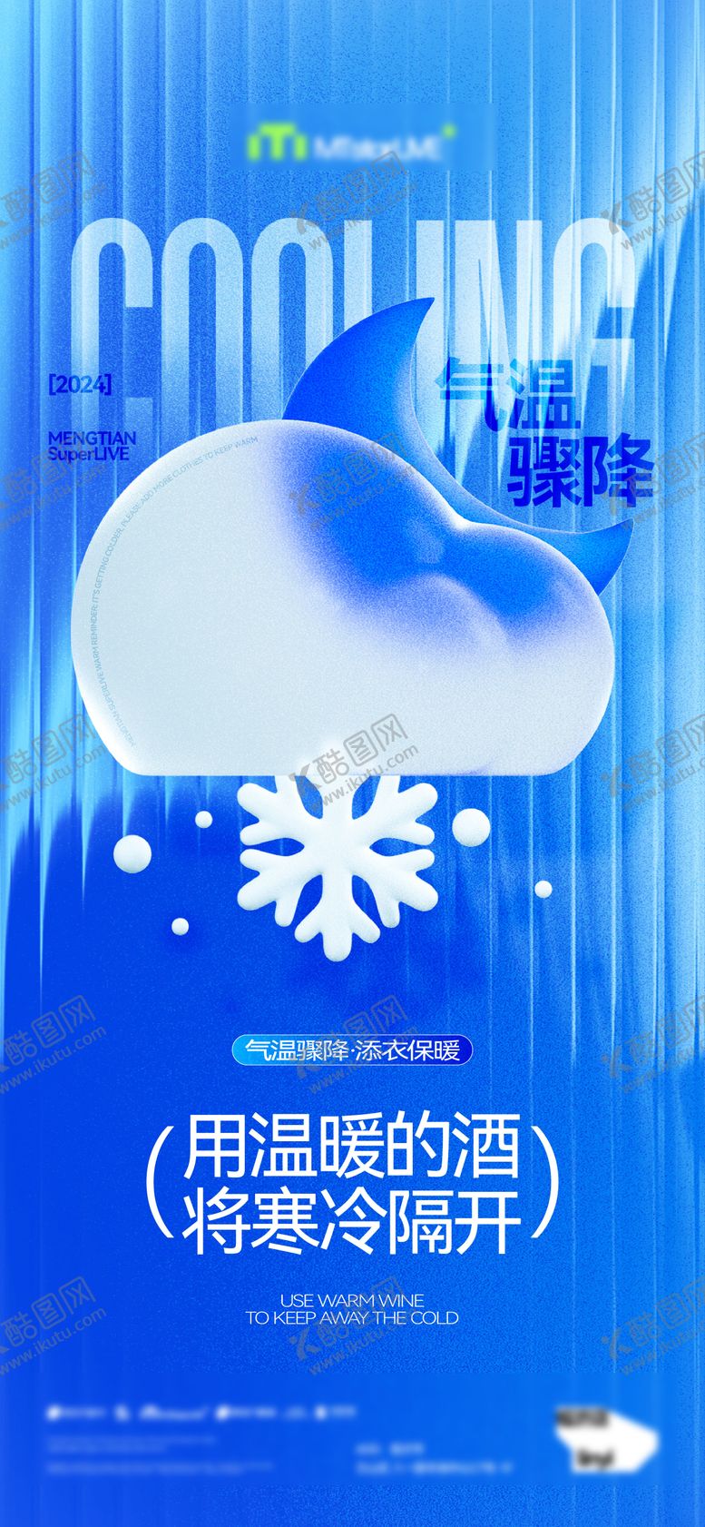 编号：99114110132141126594【酷图网】源文件下载-酒吧夜店寒潮降温提醒海报