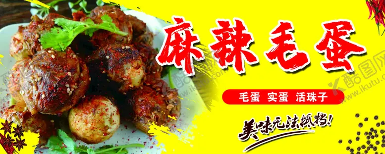 编号：27084310061219001259【酷图网】源文件下载-麻辣毛蛋